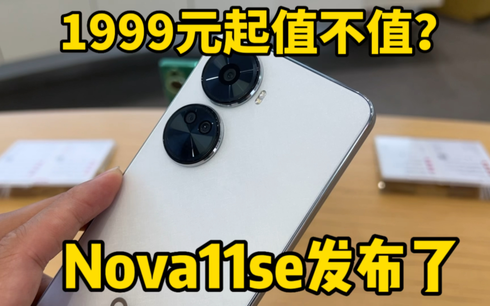 华为Nova11se新机发布了,起步价1999元,大家觉得值得入手吗?哔哩哔哩bilibili