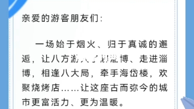 [图]淄博发布致广大游客朋友的一封信，这格局很赞！欢迎您转载！我在淄博等你呀！