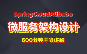 Tải video: 架构师带你从入门到精通SpringCloudAlibaba,微服务架构设计，直面面试最不会聊的问题!【马士兵教育】