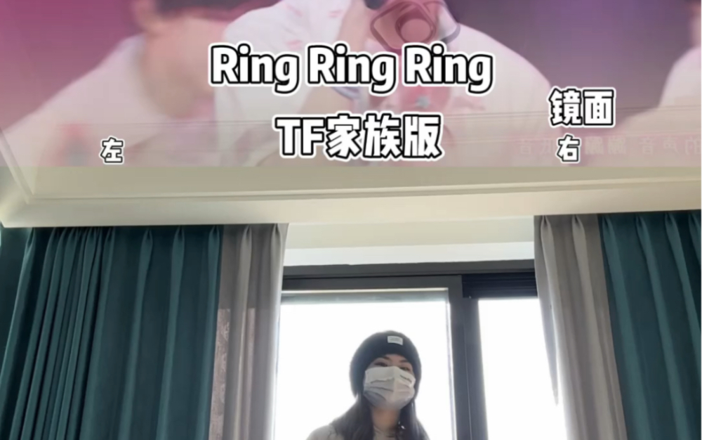 【小蓓】TF家族《Ring Ring Ring》谁还不会跳小甜舞!哔哩哔哩bilibili