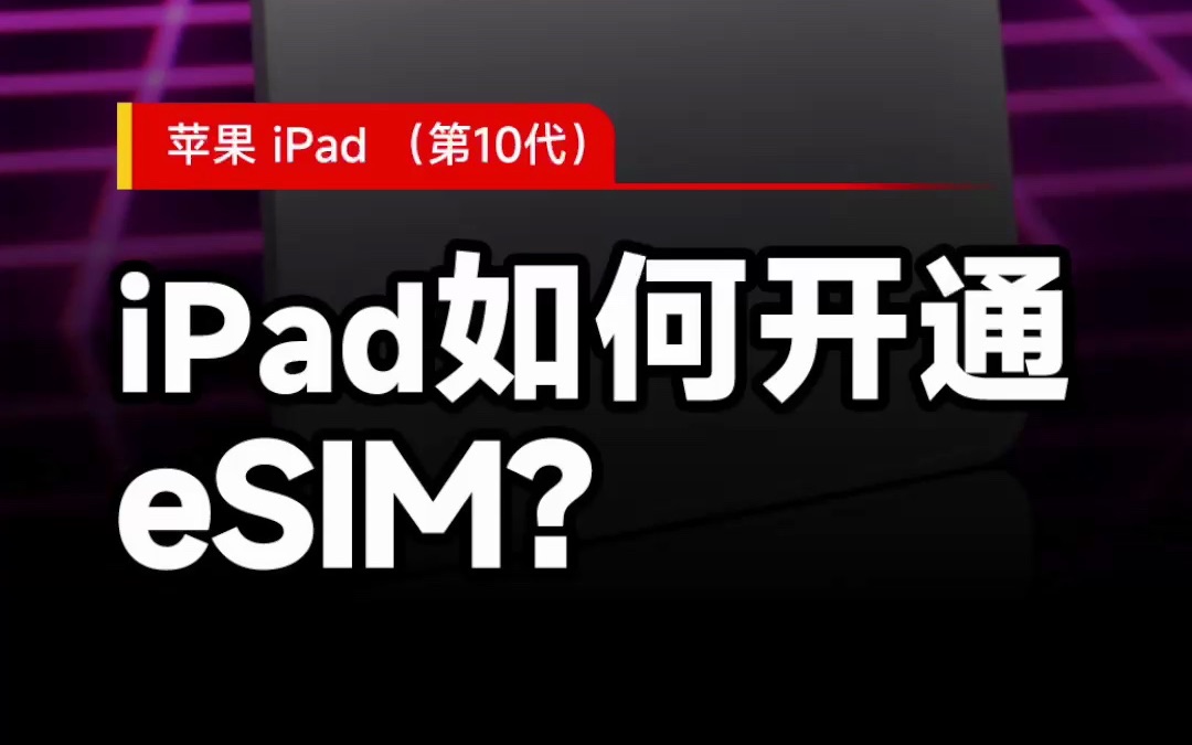 iPad10该如何开通eSim?哔哩哔哩bilibili