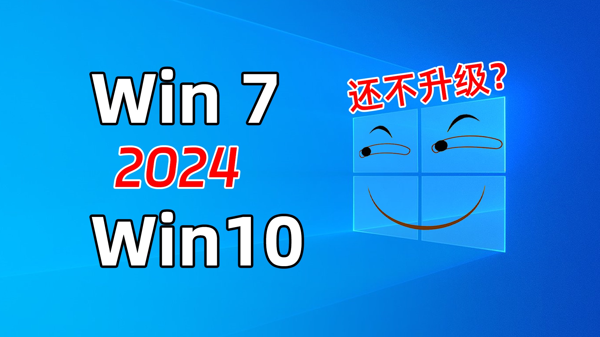 [图]都2024年了，你不会还在用Win7系统吧