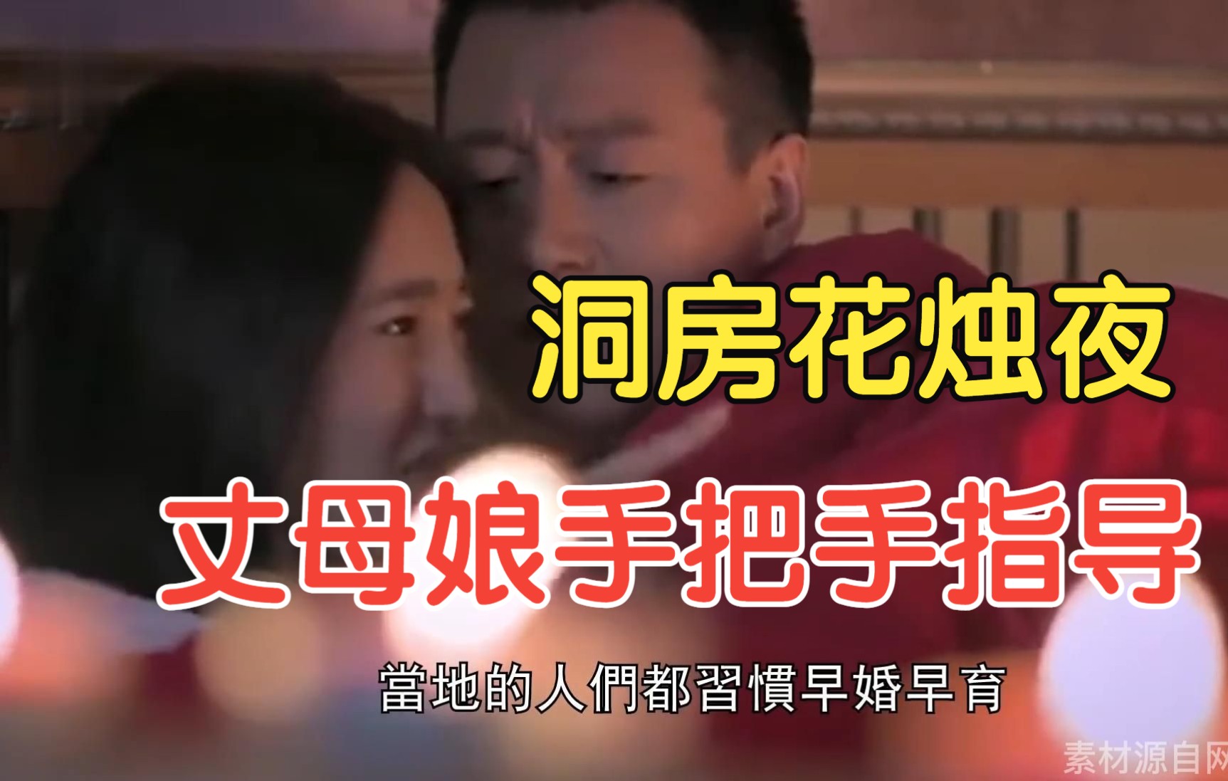 [图]新婚夫妻洞房花烛夜，丈母娘床边围观还手把手指导