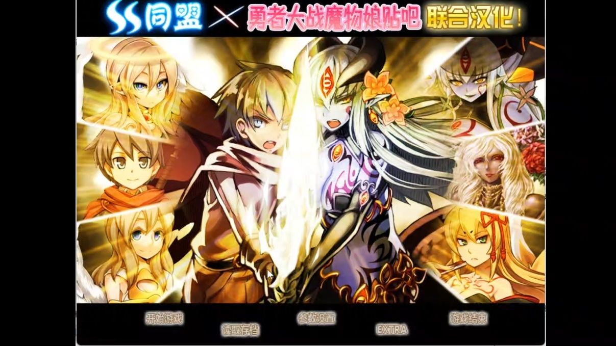 [图]第⑥期【RPG】勇者大战魔物娘全三章整合汉化版