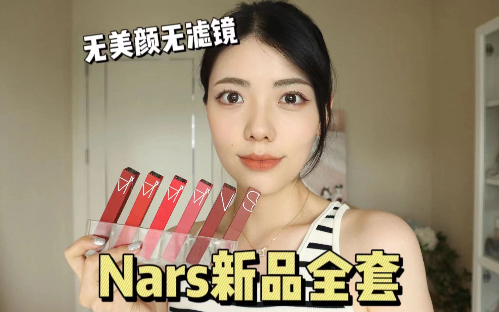 新品速递!NARS哑光细管唇膏全套试色来了!|135复古红棕太适合秋天了吧?!!哔哩哔哩bilibili