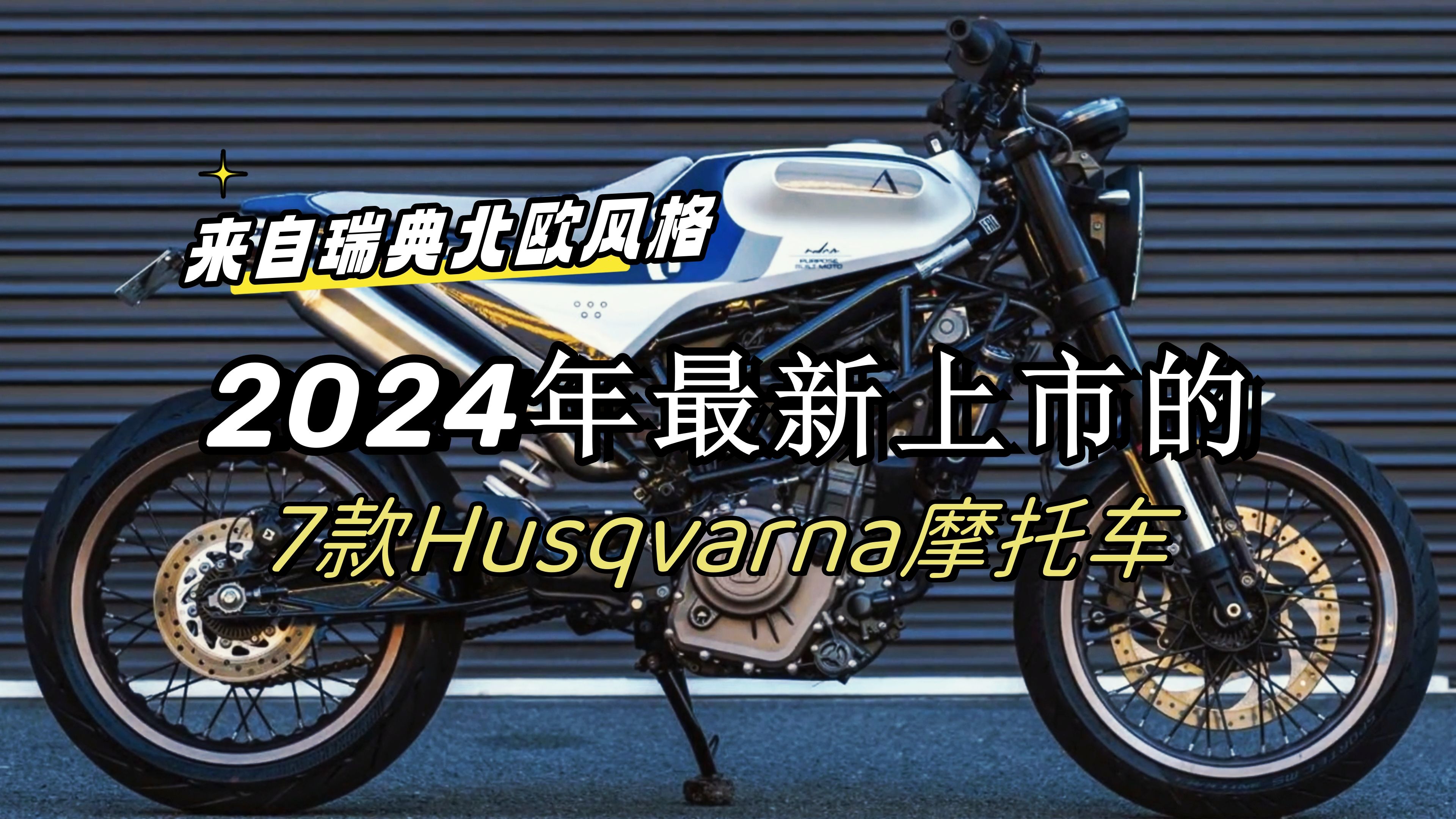 2024年最新上市的7款husqvarna摩托车,纯正的瑞典北欧风格,越野典范.