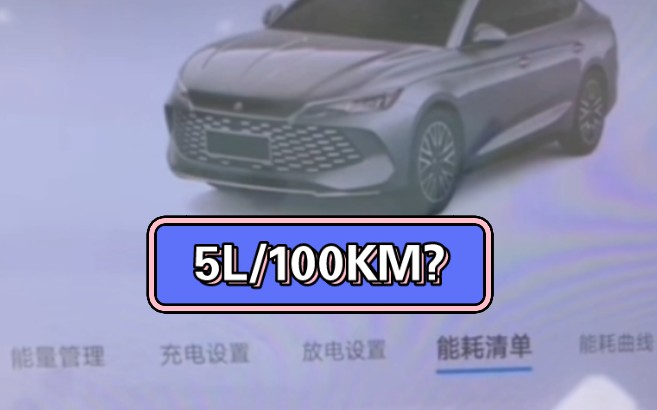 高速5个油?比亚迪秦L是不是吹牛?秦L全国首提首测油耗.哔哩哔哩bilibili