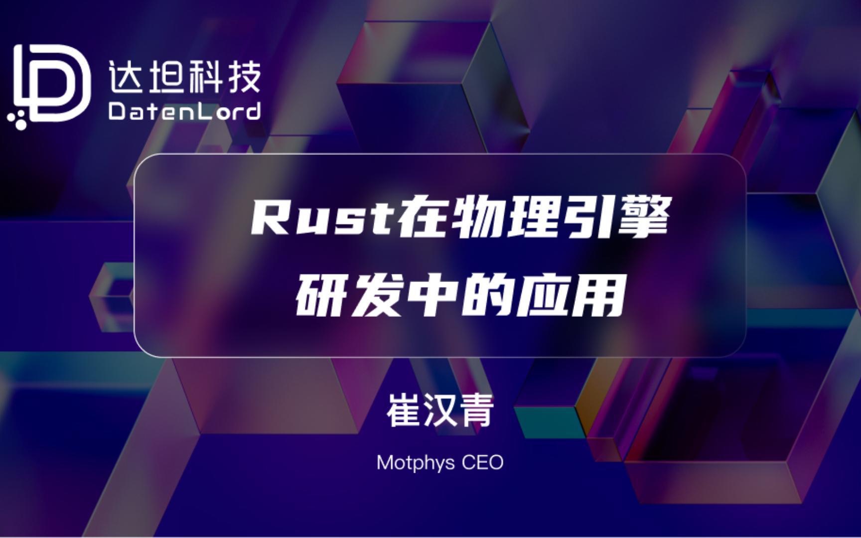 【达坦科技DatenLord】Rust在物理引擎研发中的应用哔哩哔哩bilibili