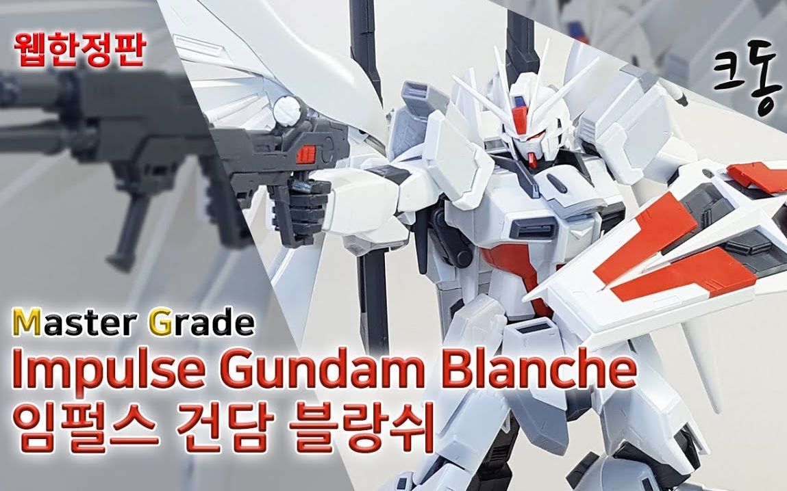 【Crowdong TV】MG PB网络限定 脉冲高达BLANCHE(艾尔莎专用) 韩国小哥模型速组哔哩哔哩bilibili