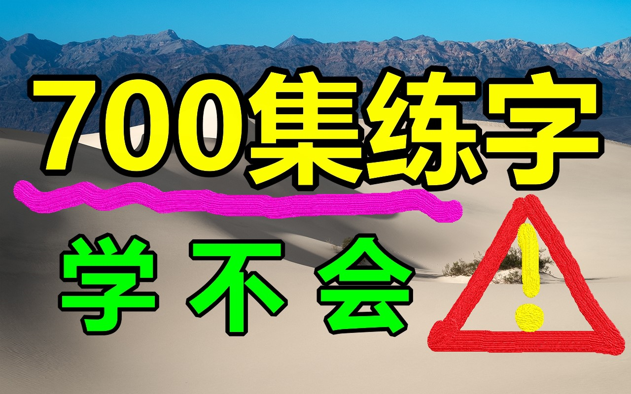 700集练字教程!还担心学不会吗?练字写字高级【全集】教你零基础写一手漂亮字!最好的名家书法课,让练字更简单!幼儿启蒙小学写字练字教程每日练...