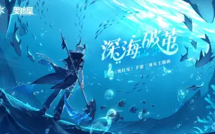 Download Video: 【兑现承诺翻唱】奥拉星三周年主题曲《深海破茧》