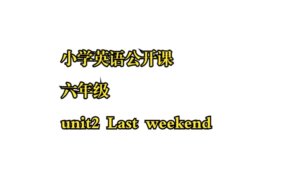 [图]小学英语公开课，六年级，unit2 Last weekend