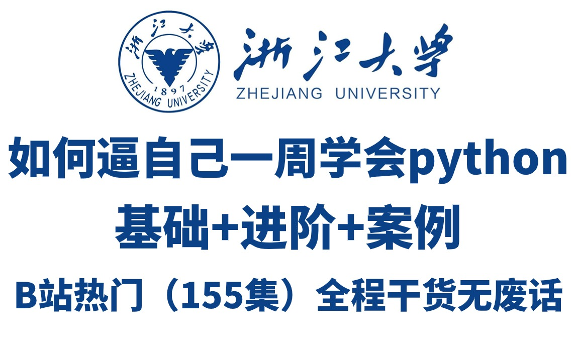 2024新版】python自学全套教程(155集)基础+进阶+案例通俗易懂,零基础入门,全程干货无废话,从入门到就业全套教程python基础python入门哔哩...