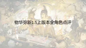 Download Video: 【物华弥新】1.5上 版本全角色点评