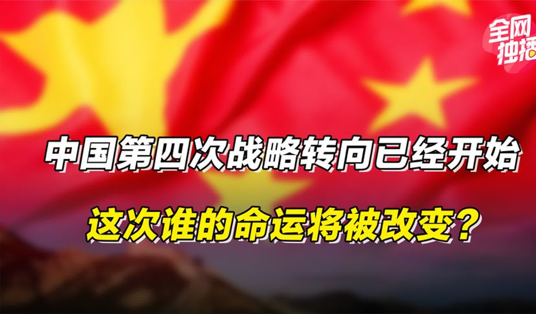 中国第四次战略转向已经开始,这次谁的命运将被改变?哔哩哔哩bilibili