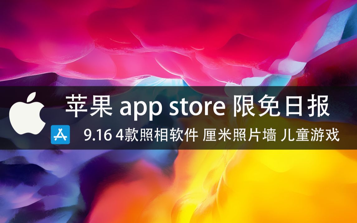 苹果AppStore 每日限免9.16 4款照相软件 厘米照片墙 儿童游戏 速领,限时免费~哔哩哔哩bilibili