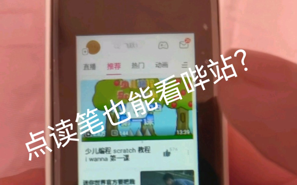 不用电脑,不刷机点读笔也能刷哔站?哔哩哔哩bilibili