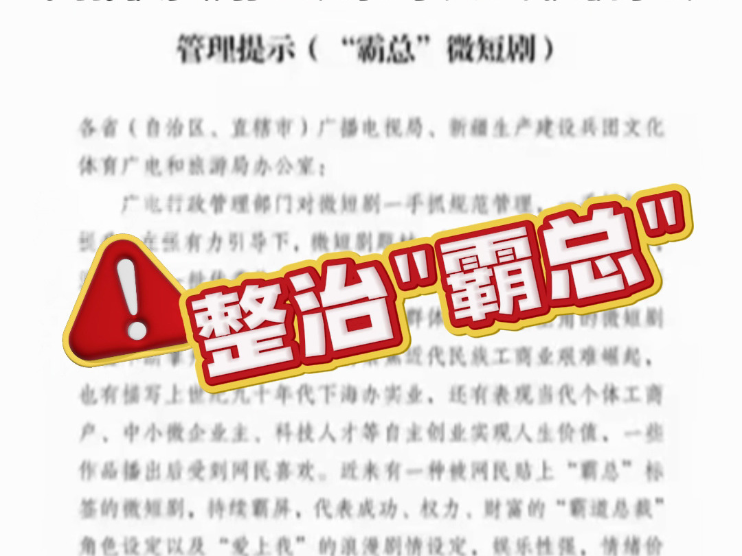 离奇荒诞“霸总”泛滥?广电总局出手整治微短剧!哔哩哔哩bilibili