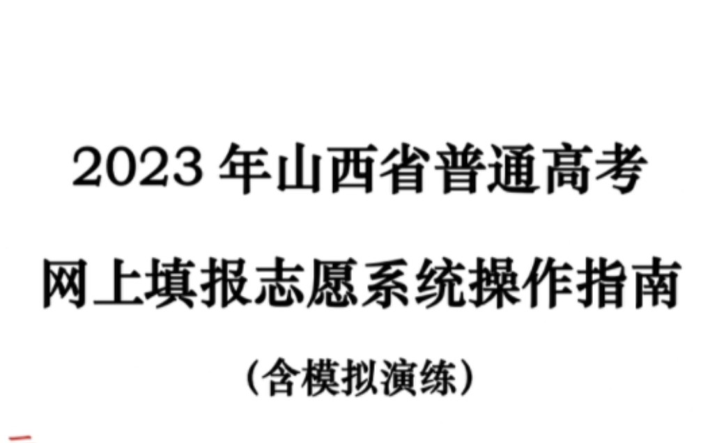 2023年山西省普通高考网上填报志愿系统操作指南哔哩哔哩bilibili