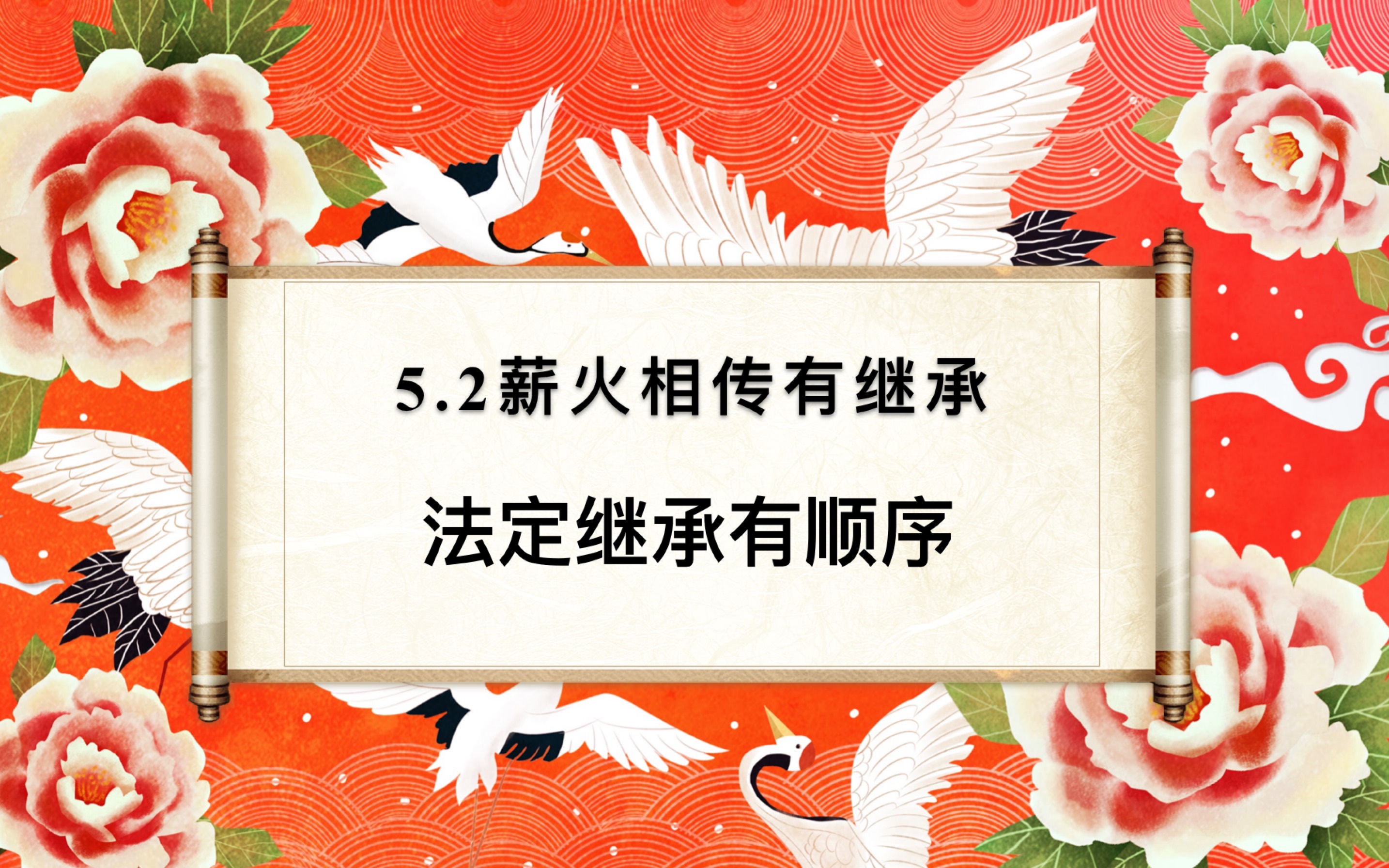 [图]5.2.1薪火相传有继承 之 法定继承有顺序 （统编版高中政治选必二法律与生活 ）