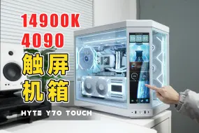 Download Video: 3万顶级触屏电脑！不听劝，机箱比CPU还贵！HYTE Y70 Touch｜4090影驰20周年