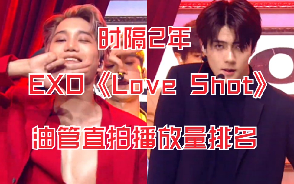 【EXO】什么?这已经是两年前的歌了!时隔两年再看EXO《Love Shot》181214音乐银行 油管直拍播放量排名!哔哩哔哩bilibili