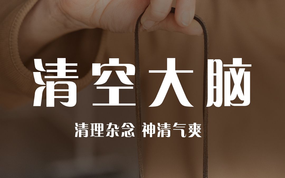 大脑彻底清空 | 清理杂念