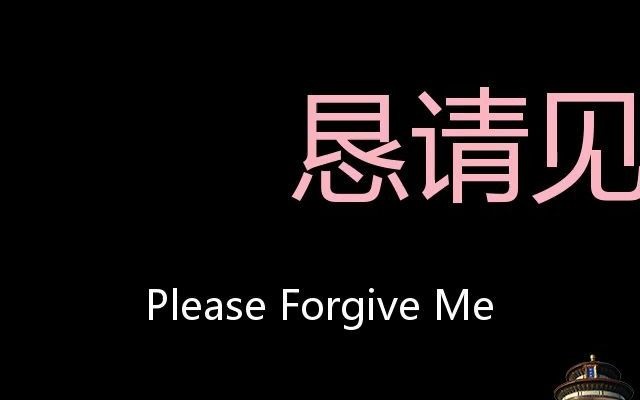 [图]恳请见谅 Chinese Pronunciation Please forgive me