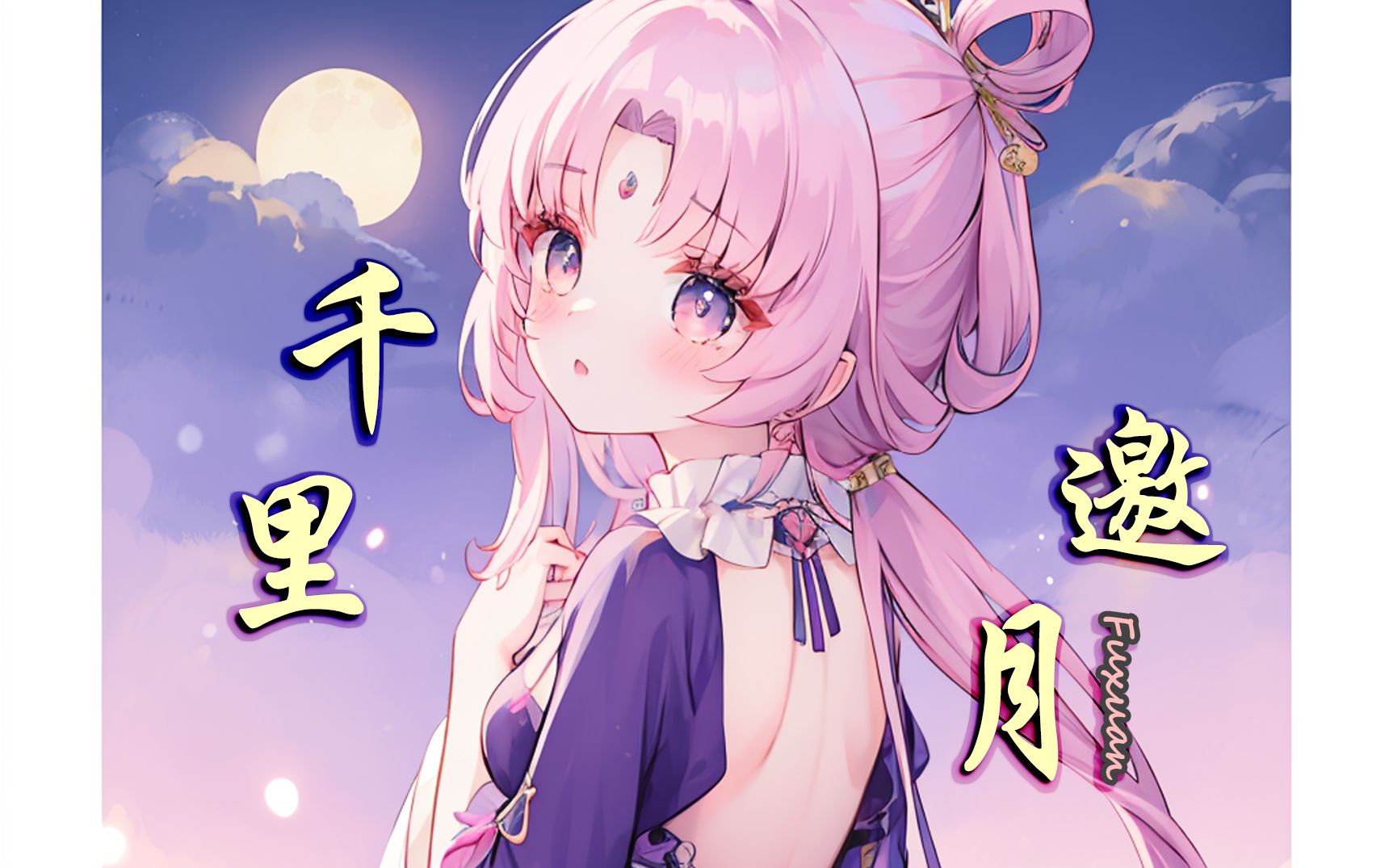 【ai符玄】千里邀月 赏此月 夜好眠