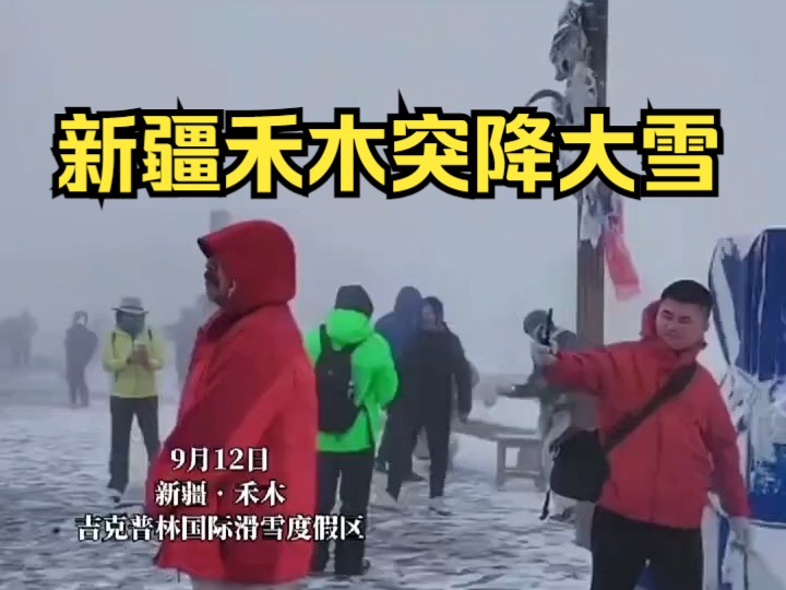 新疆禾木突降大雪,游客提前体验冬季的快乐哔哩哔哩bilibili