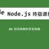 22-Node.js教程-项目依赖和开发依赖