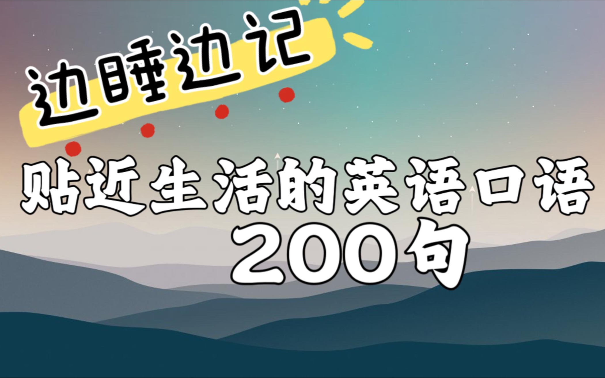 贴近生活的英语口语200句,边睡边记系列,给自己一个好语境哔哩哔哩bilibili