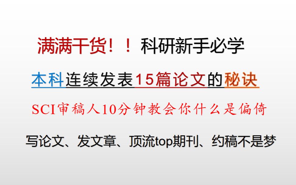 【满满干货】SCI审稿人10分钟教会你看文献必须懂的偏倚 手把手教你发文章哔哩哔哩bilibili