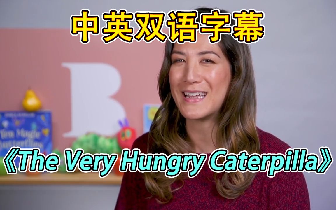 【英语绘本】【中英字幕】琳达阿姨读《The Very Hungry Caterpilla》(《好饿的毛毛虫》)哔哩哔哩bilibili