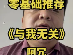 Download Video: “开始的倾心交谈，沦为平淡”《与我无关》 零基础学唱歌