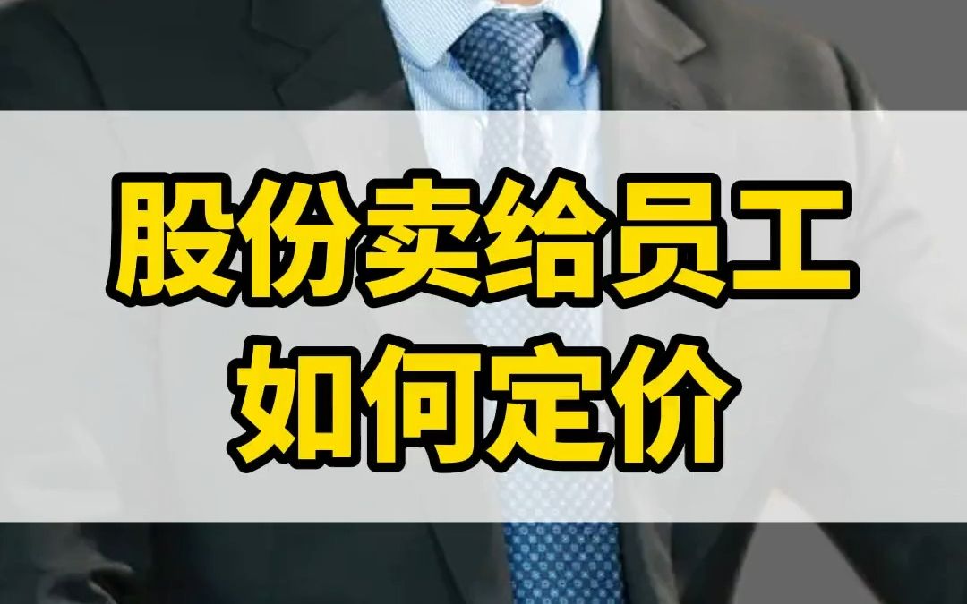 [图]股份要如何定价卖给员工呢？定高了员工嫌贵不买，定低了自己不能接受。其实掌握这个简单的公式就够了，自己不亏员工还抢着买！股