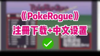 Скачать видео: pokerogue下载教程