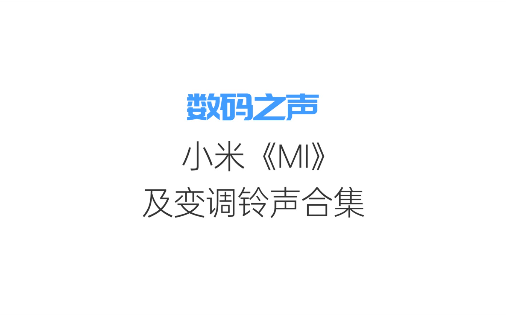 【MCHHQ】小米《MI》及变调铃声合集(仅收录官方版)哔哩哔哩bilibili