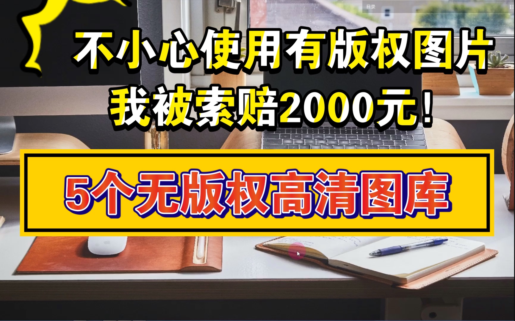 [图]5个无版权高清图库推荐，花2000块买来得教训！