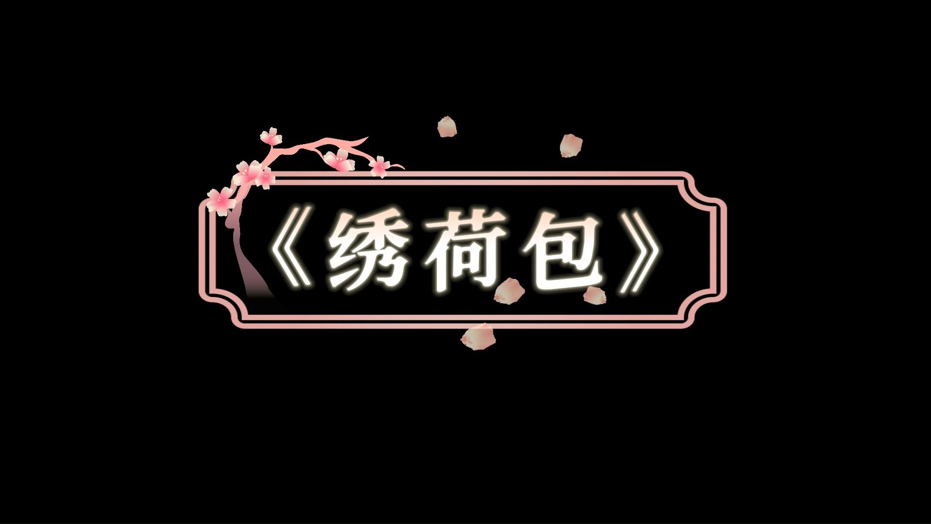 《绣荷包》山西晋北民歌哔哩哔哩bilibili