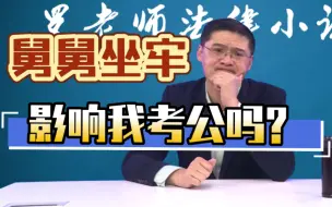 Download Video: “亲戚犯罪坐牢，影响外甥女考公？”