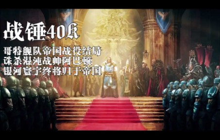 【战锤40K】哥特舰队2帝国战役结局—诛杀叛贼!混沌战帅阿巴顿已死!帝国海军万岁!网络游戏热门视频