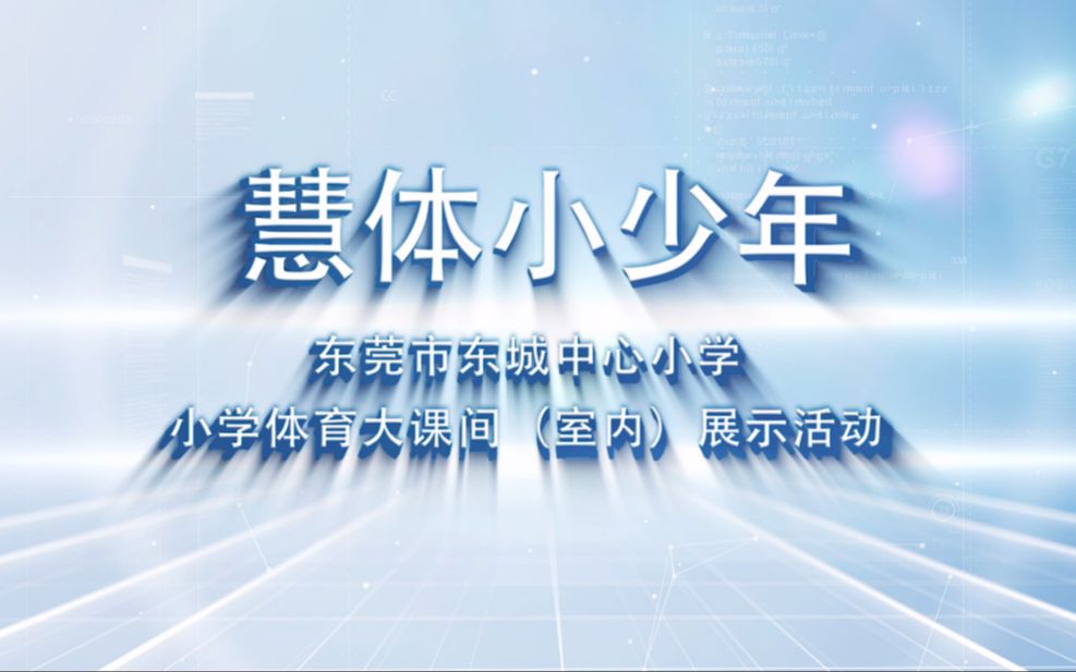 [图]东莞市东城中心小学体育大课间（室内）31分钟展示活动