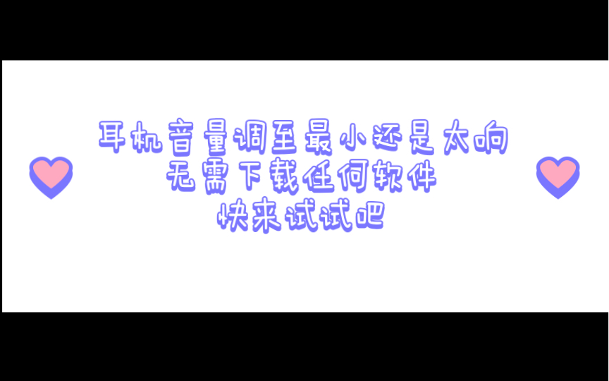 蓝牙耳机音量调至最小还是响,3步教你调小音量哔哩哔哩bilibili