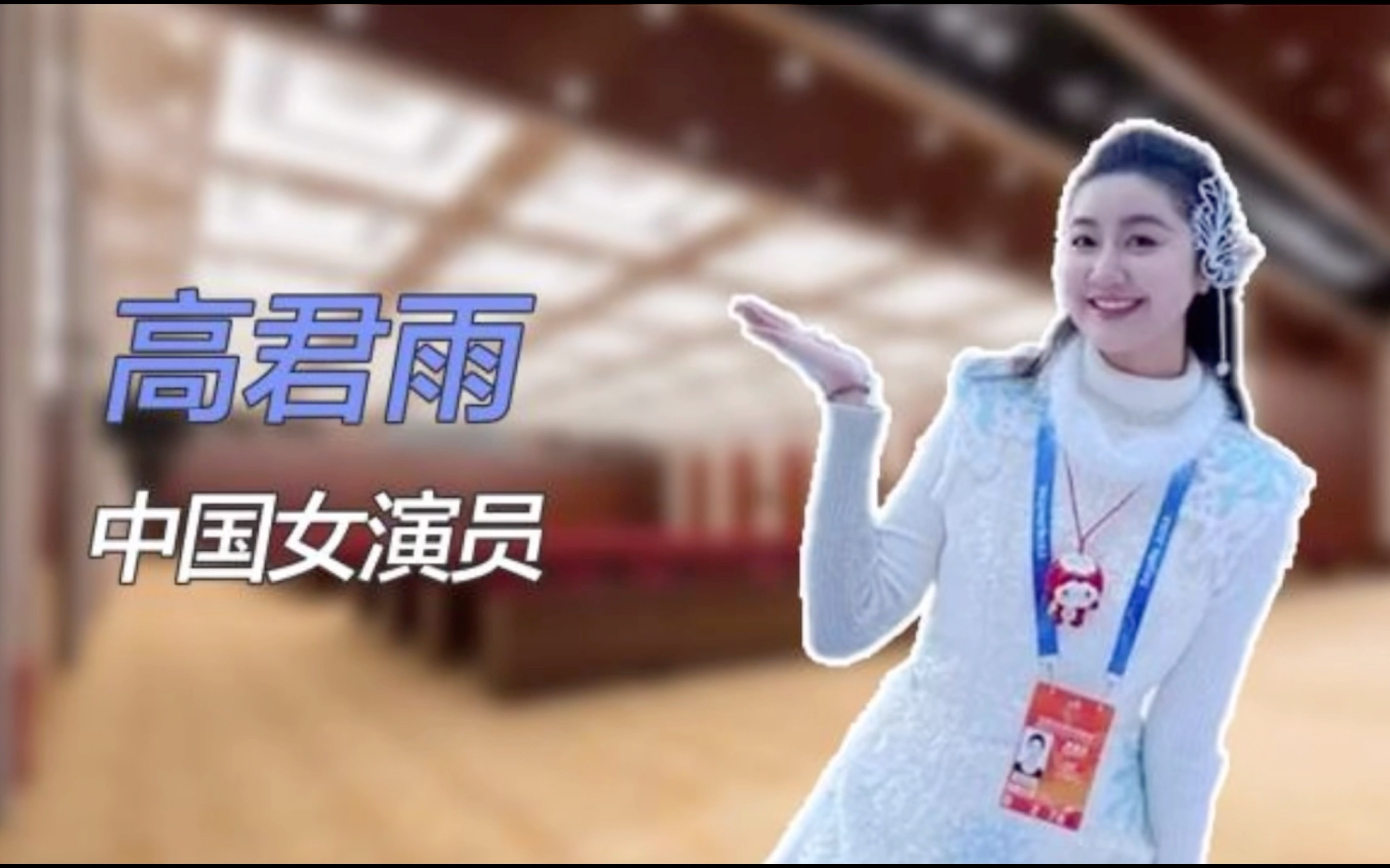 【秒懂百科】高君雨