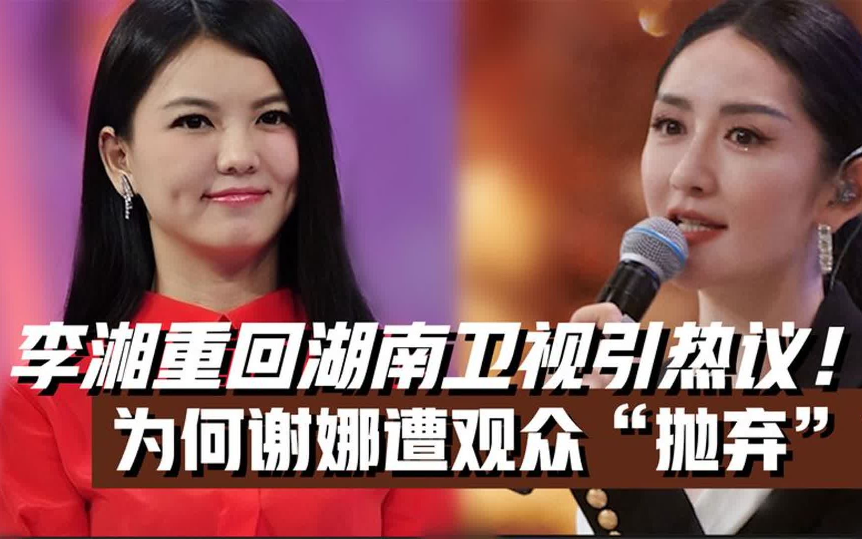 李湘重回湖南卫视!接棒《浪姐4》主持人!为何谢娜遭观众抛弃?