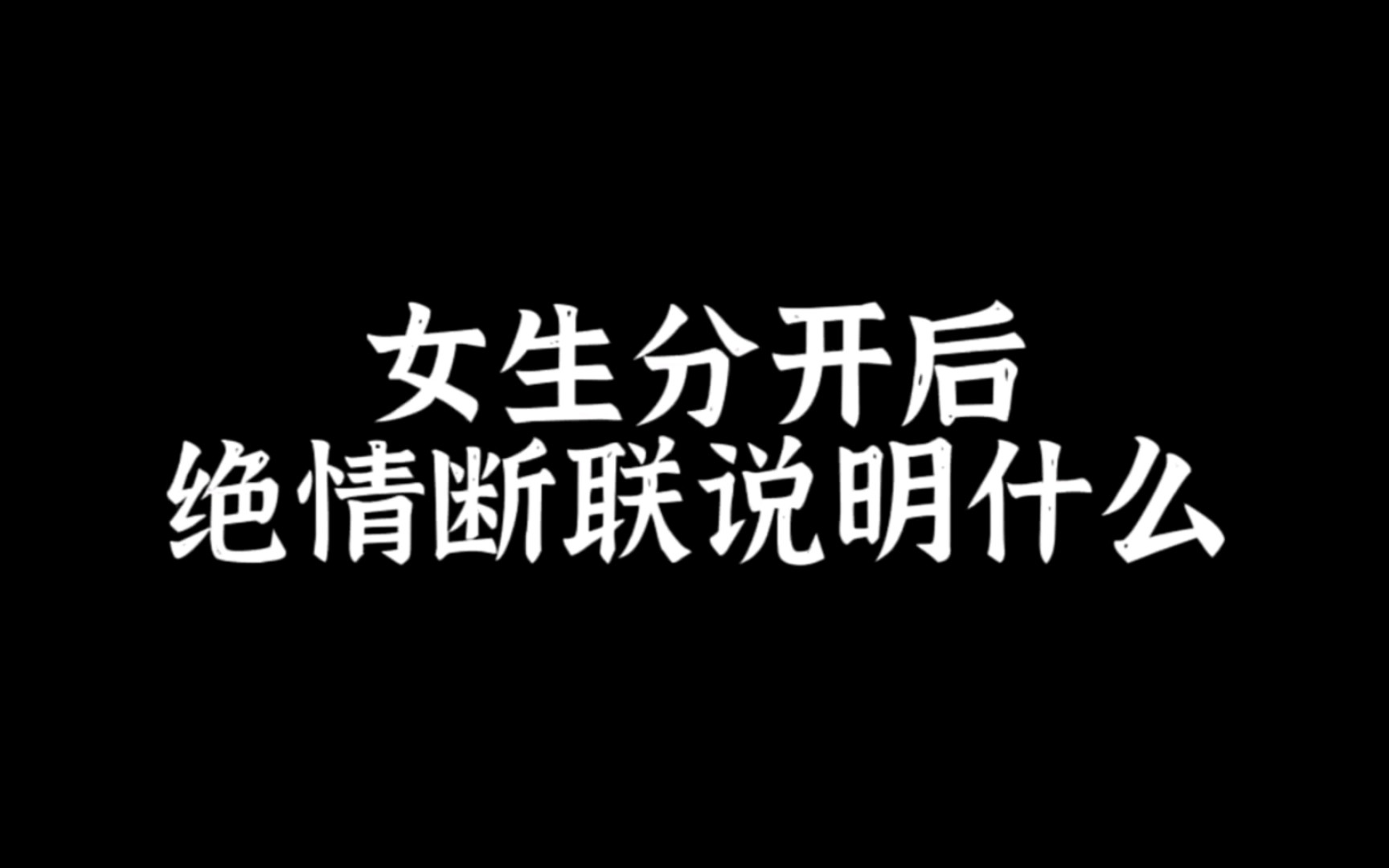 [图]女生分开后绝情断联说明什么？