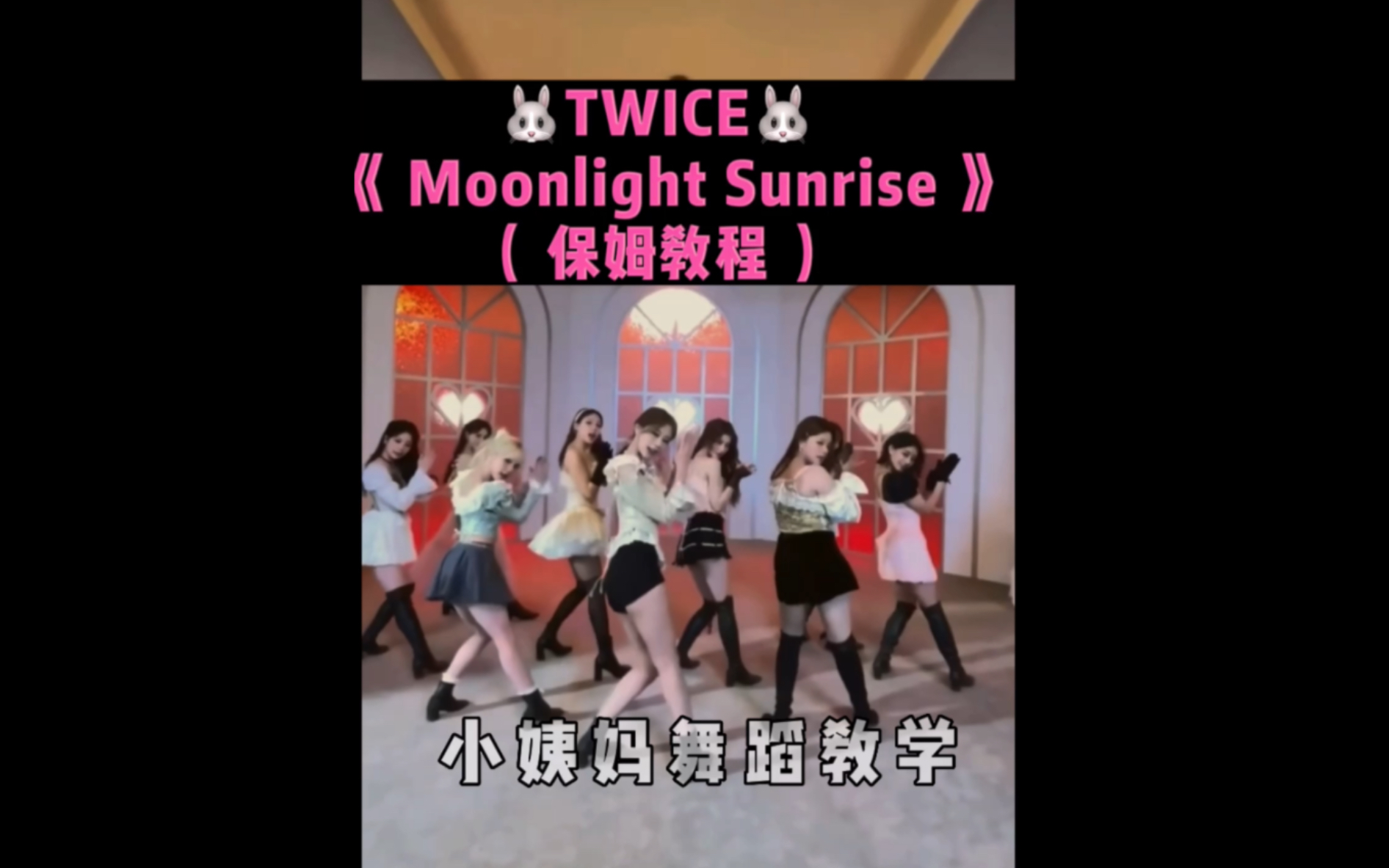 [图]TWICE｜《Moonlight Sunrise》保姆级舞蹈教学！