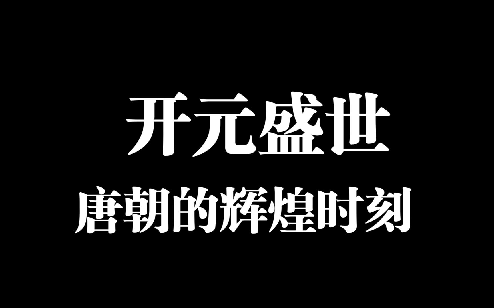 [图]回望唐朝：揭秘开元盛世的经济、政治与文化繁荣