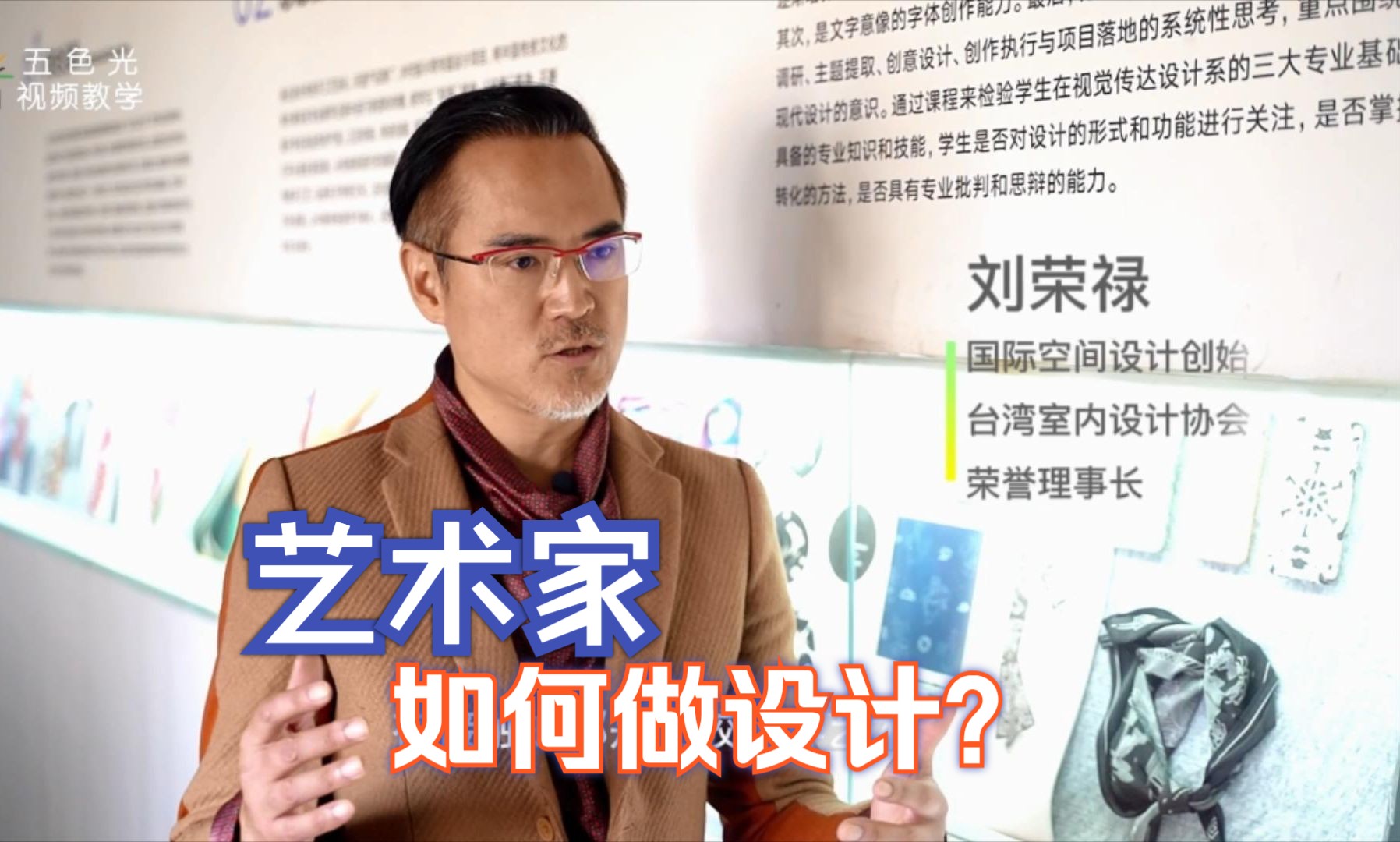 美院五色光刘荣禄老师:学艺术对室内设计有哪些帮助?哔哩哔哩bilibili